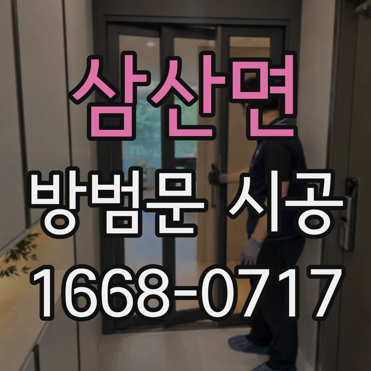 삼산면 방범문 시공