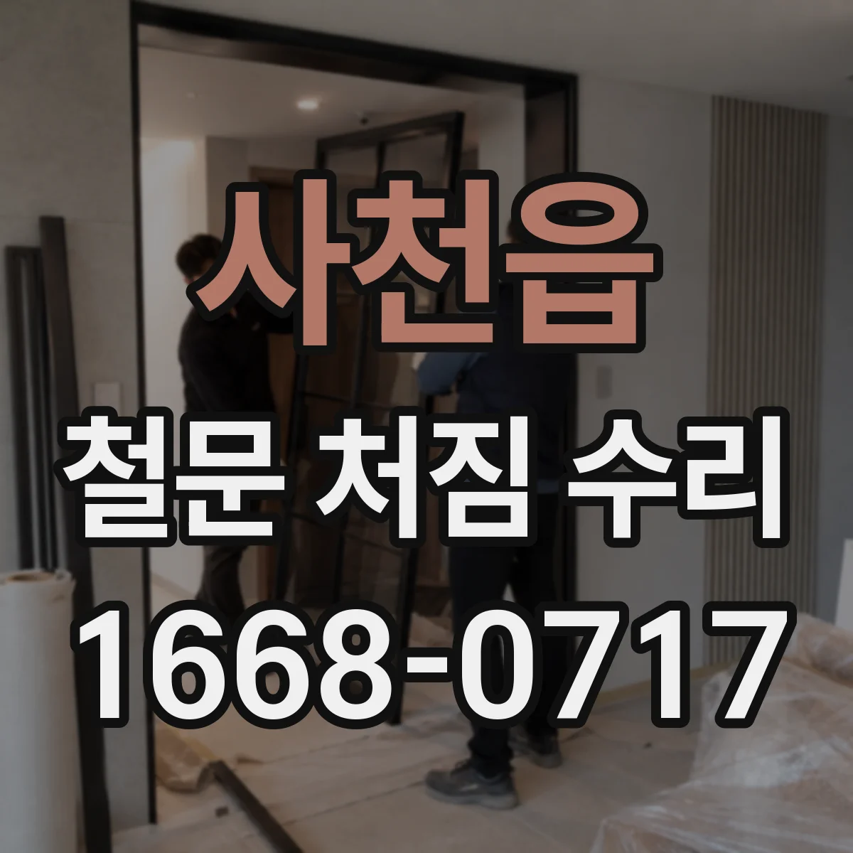사천읍 철문 처짐 수리