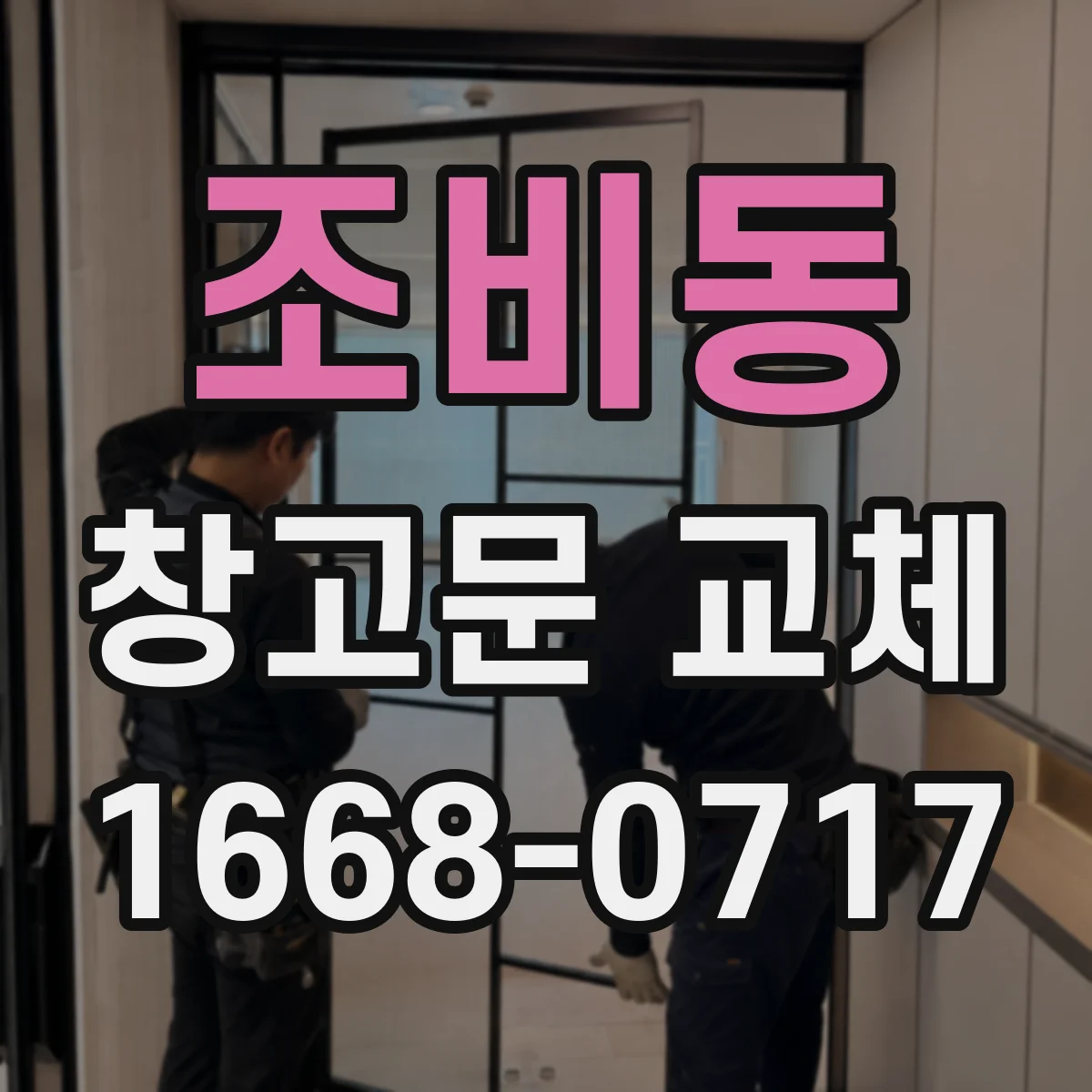 조비동 창고문 교체