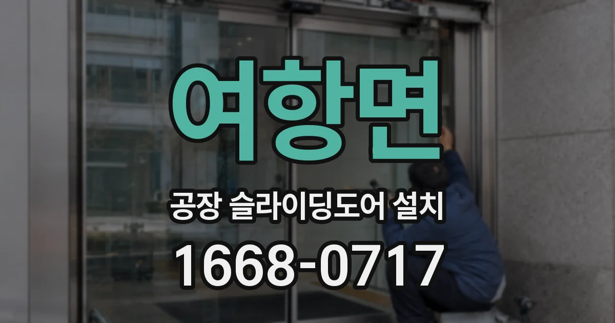 여항면 공장 슬라이딩도어 설치