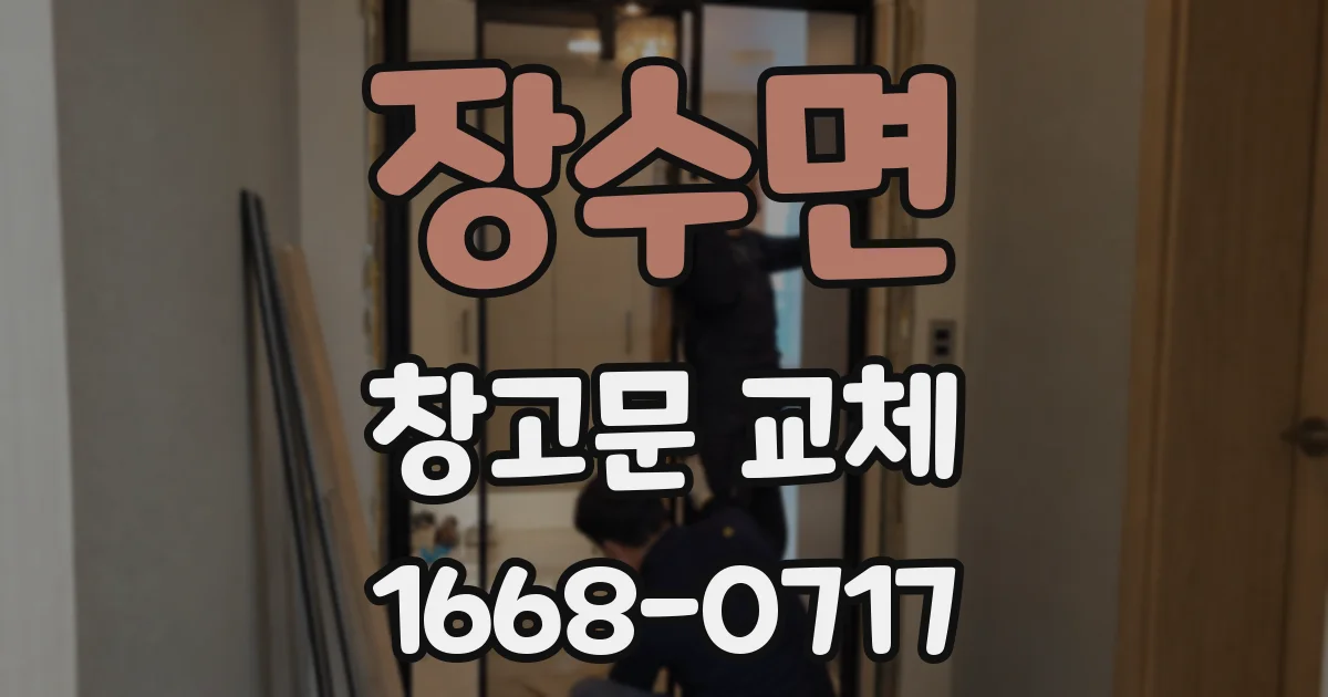 장수면 창고문 교체