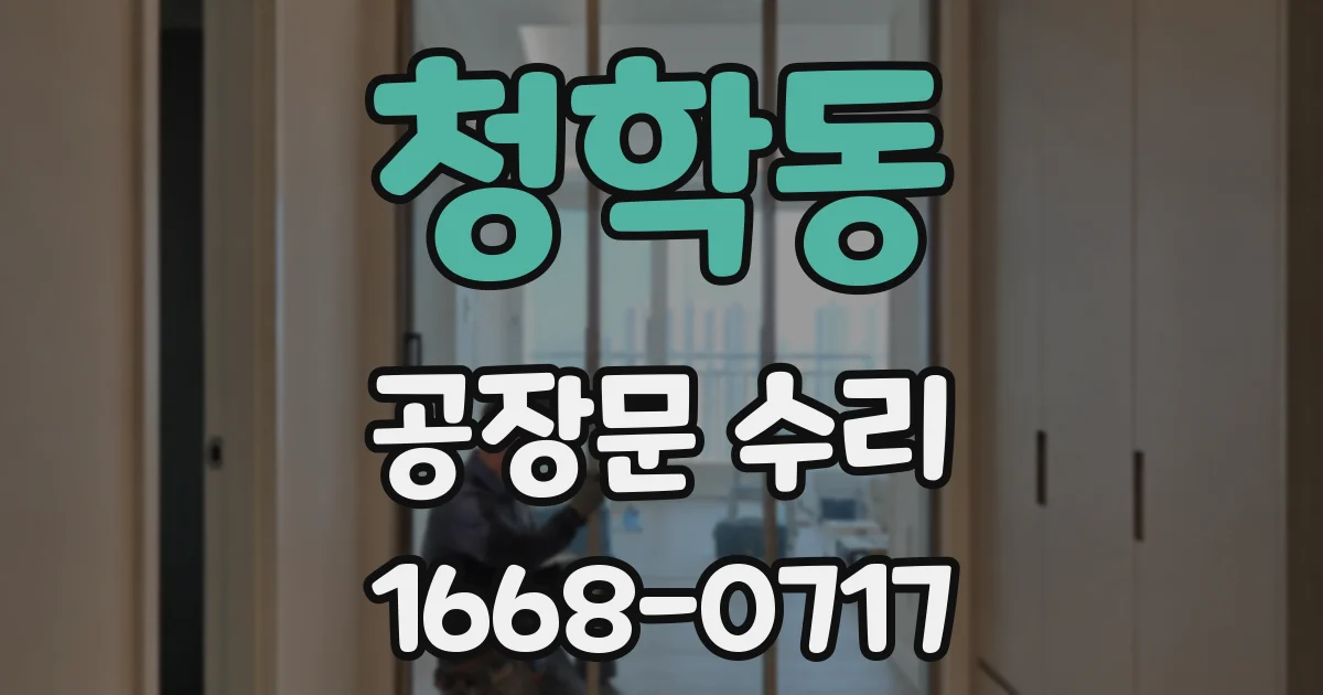 청학동 공장문 수리