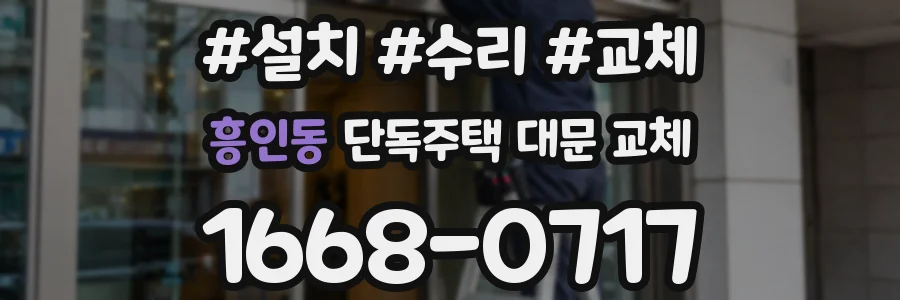 흥인동 단독주택 대문 교체