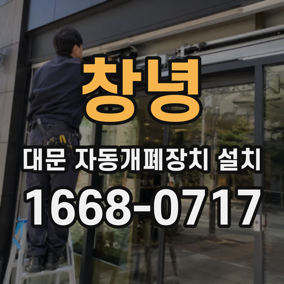 창녕 대문 자동개폐장치 설치