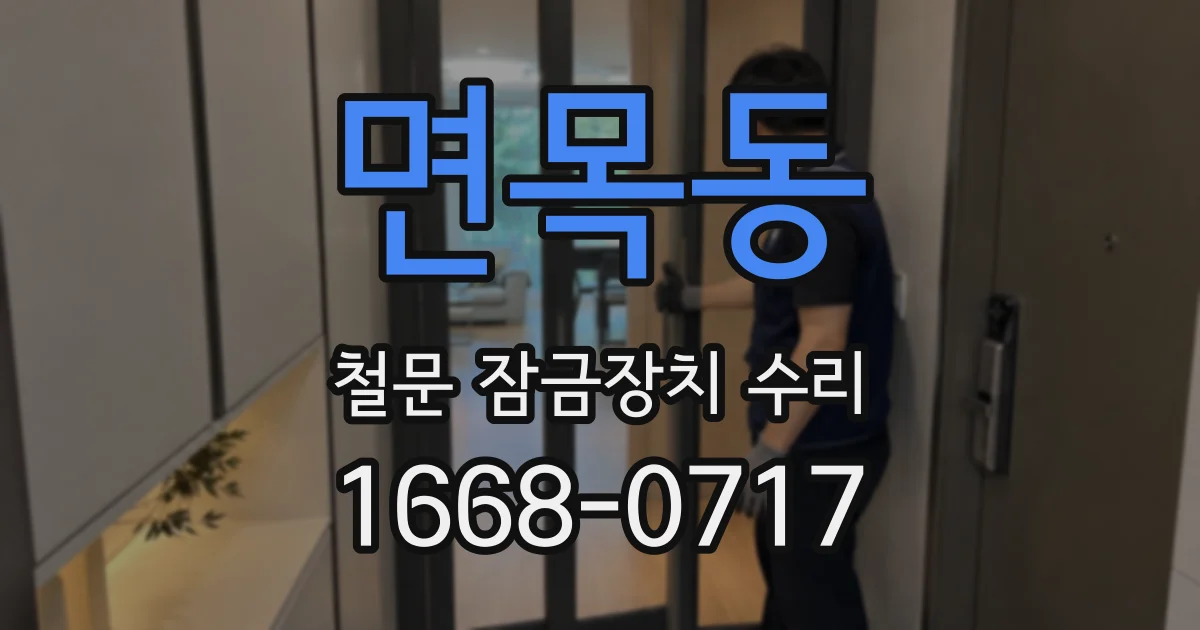 면목동 철문 잠금장치 수리