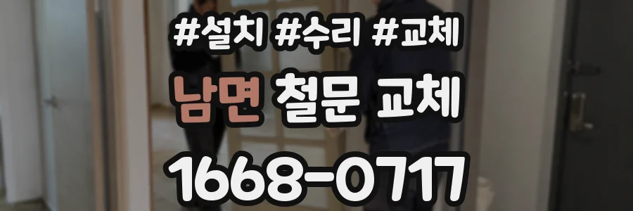 남면 철문 교체