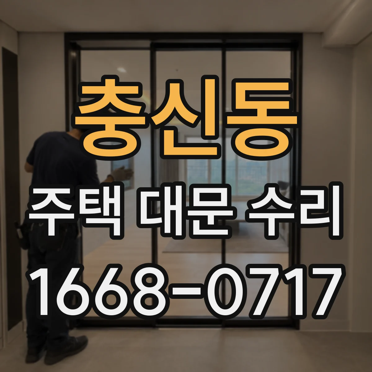 충신동 주택 대문 수리