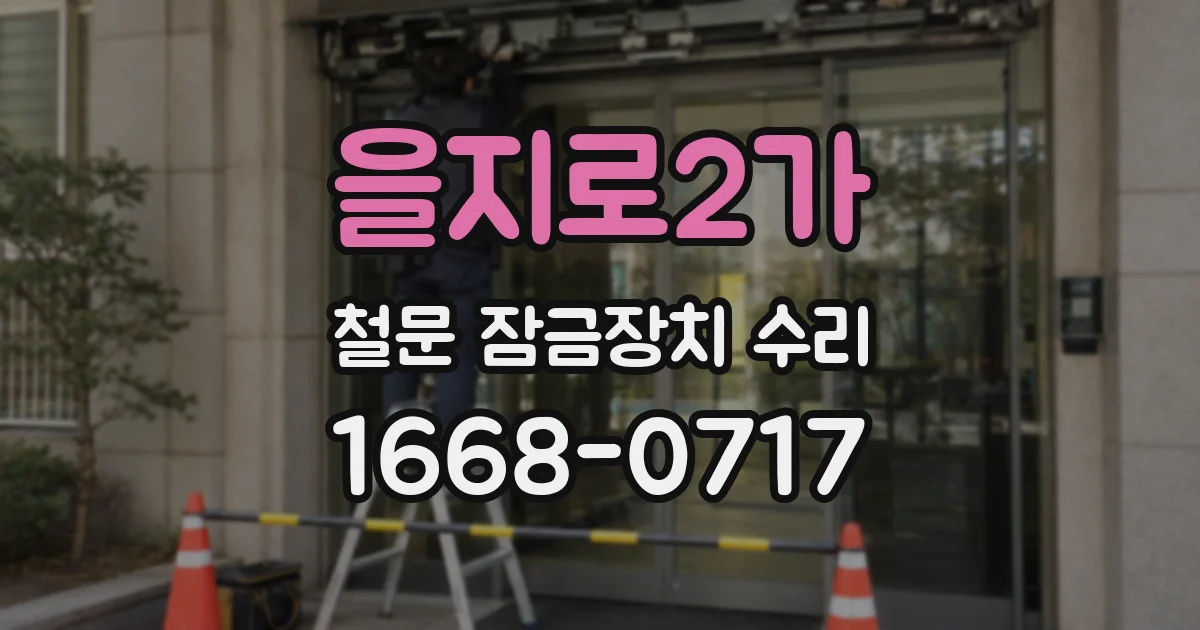 을지로2가 철문 잠금장치 수리