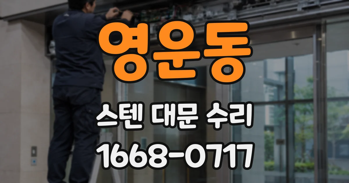 영운동 스텐 대문 수리