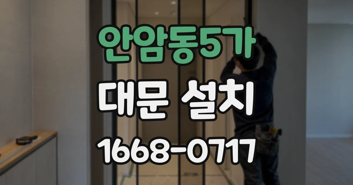 안암동5가 대문 설치