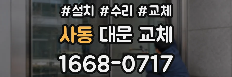 사동 대문 교체