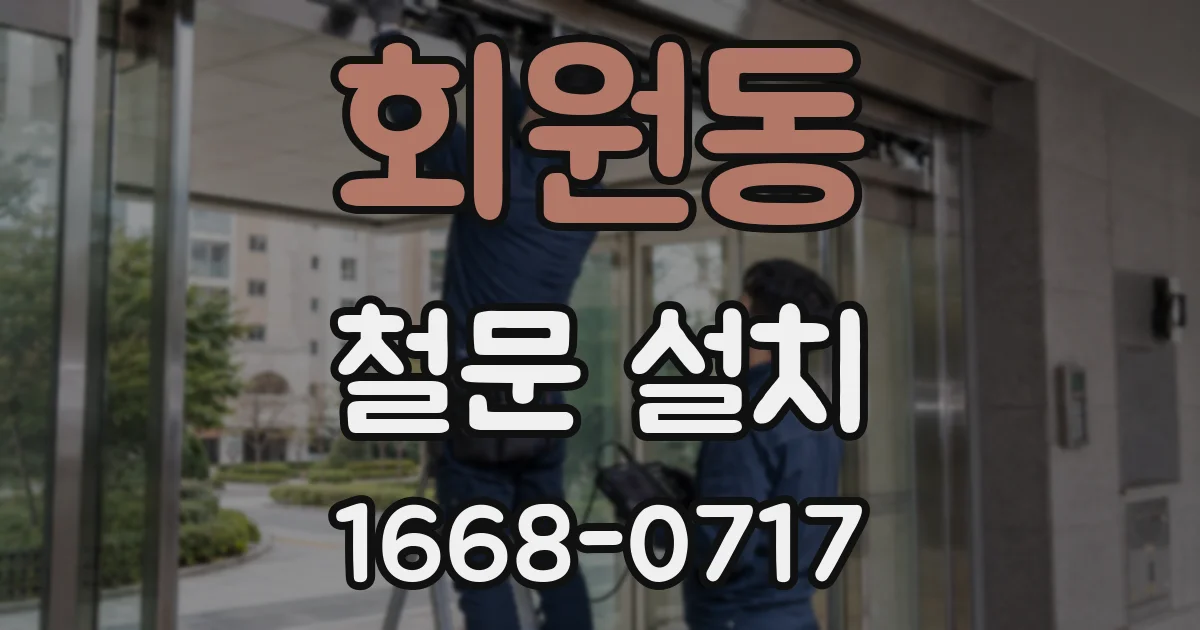 회원동 철문 설치