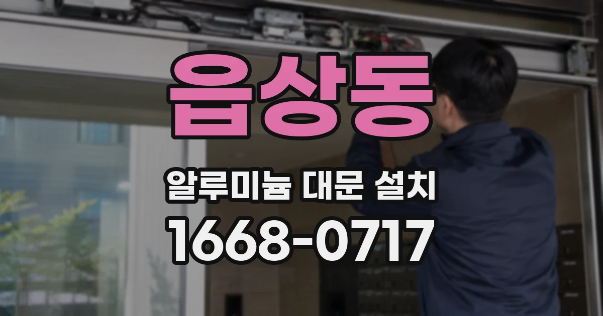 읍상동 알루미늄 대문 설치