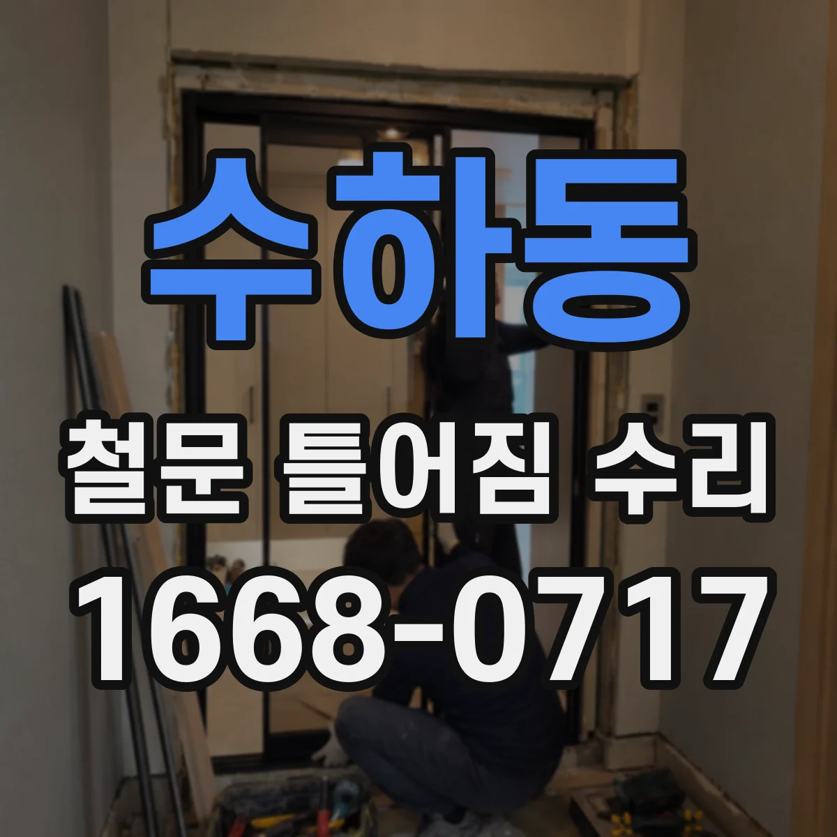 수하동 철문 틀어짐 수리