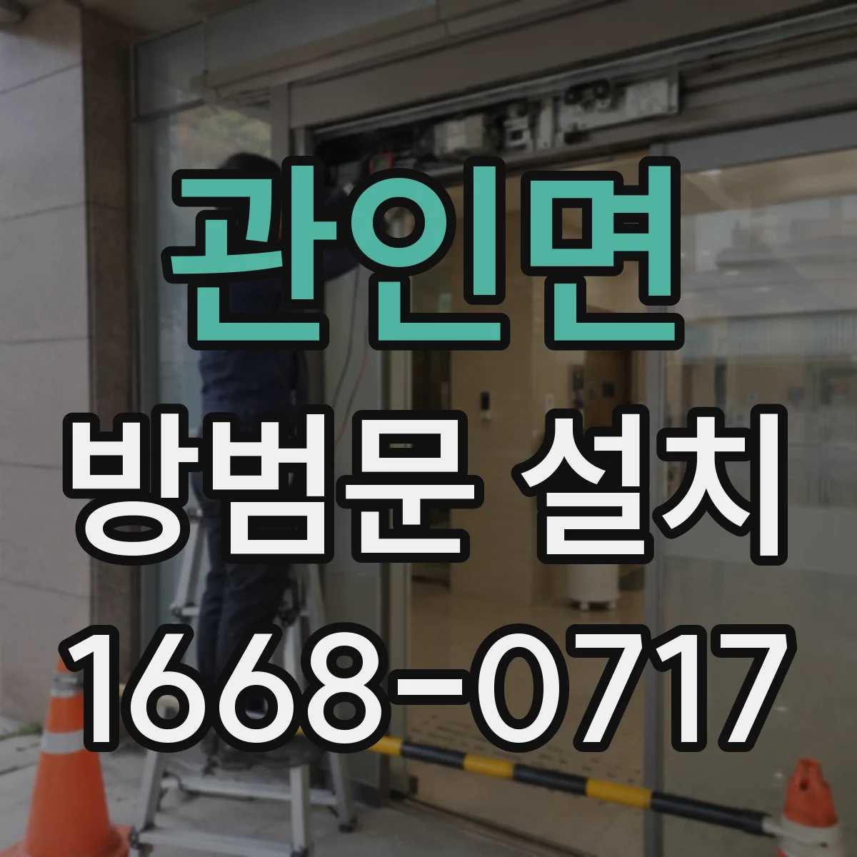 관인면 방범문 설치