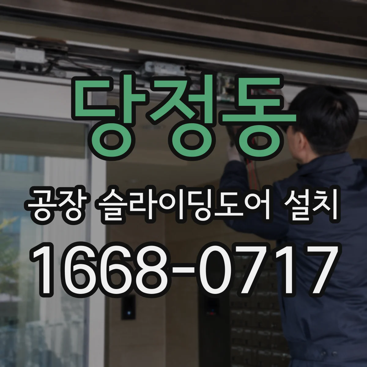 당정동 공장 슬라이딩도어 설치