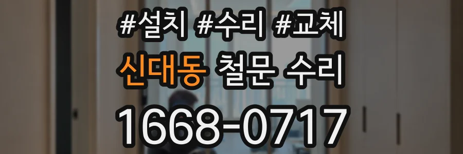 신대동 철문 수리