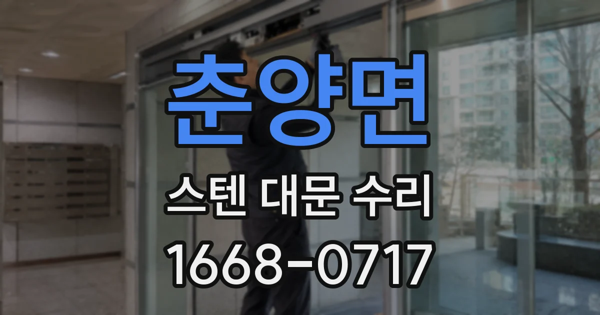 춘양면 스텐 대문 수리