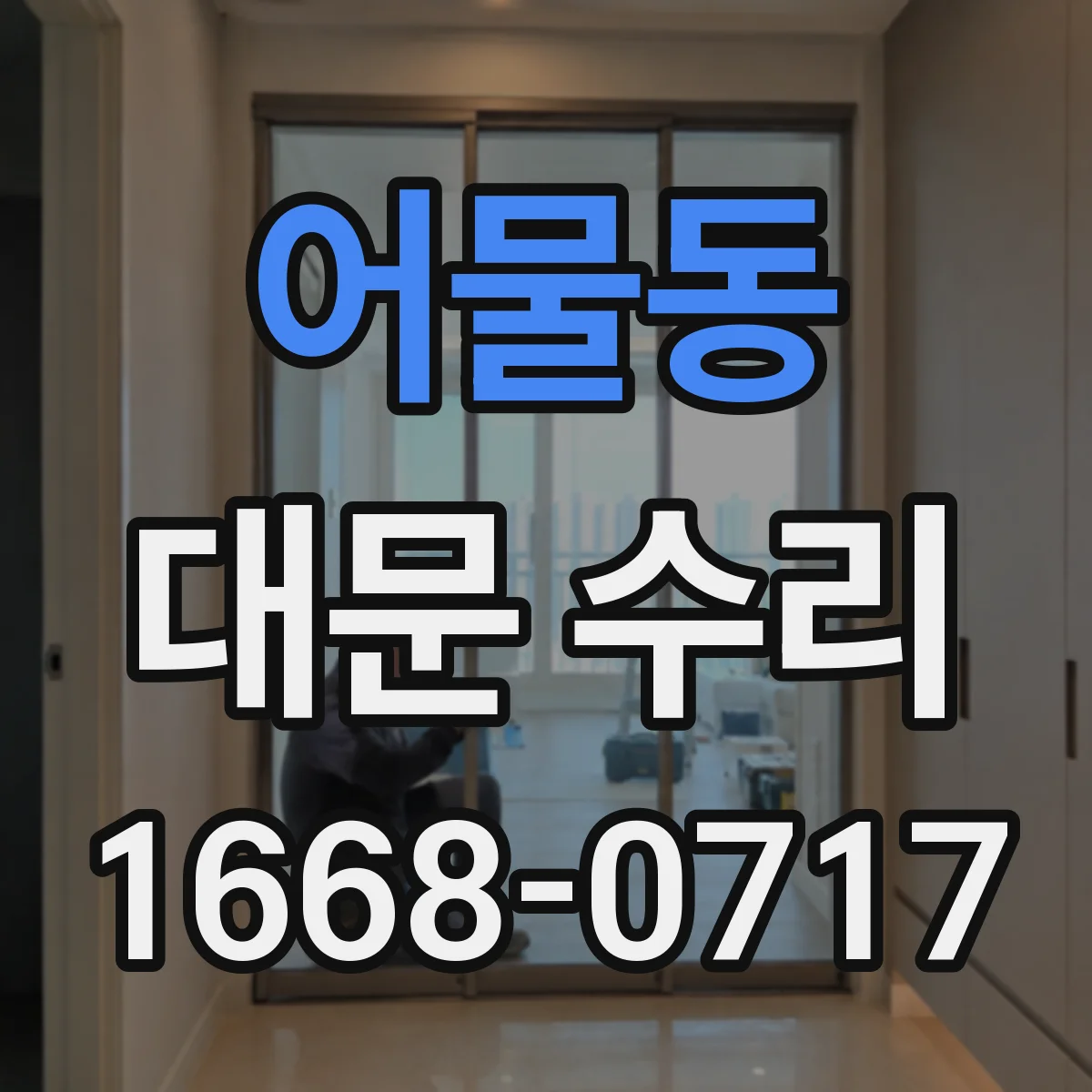 어물동 대문 수리