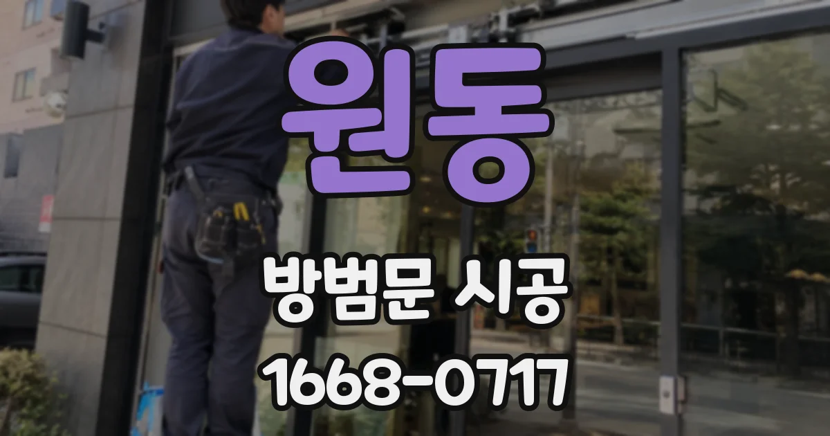 원동 방범문 시공