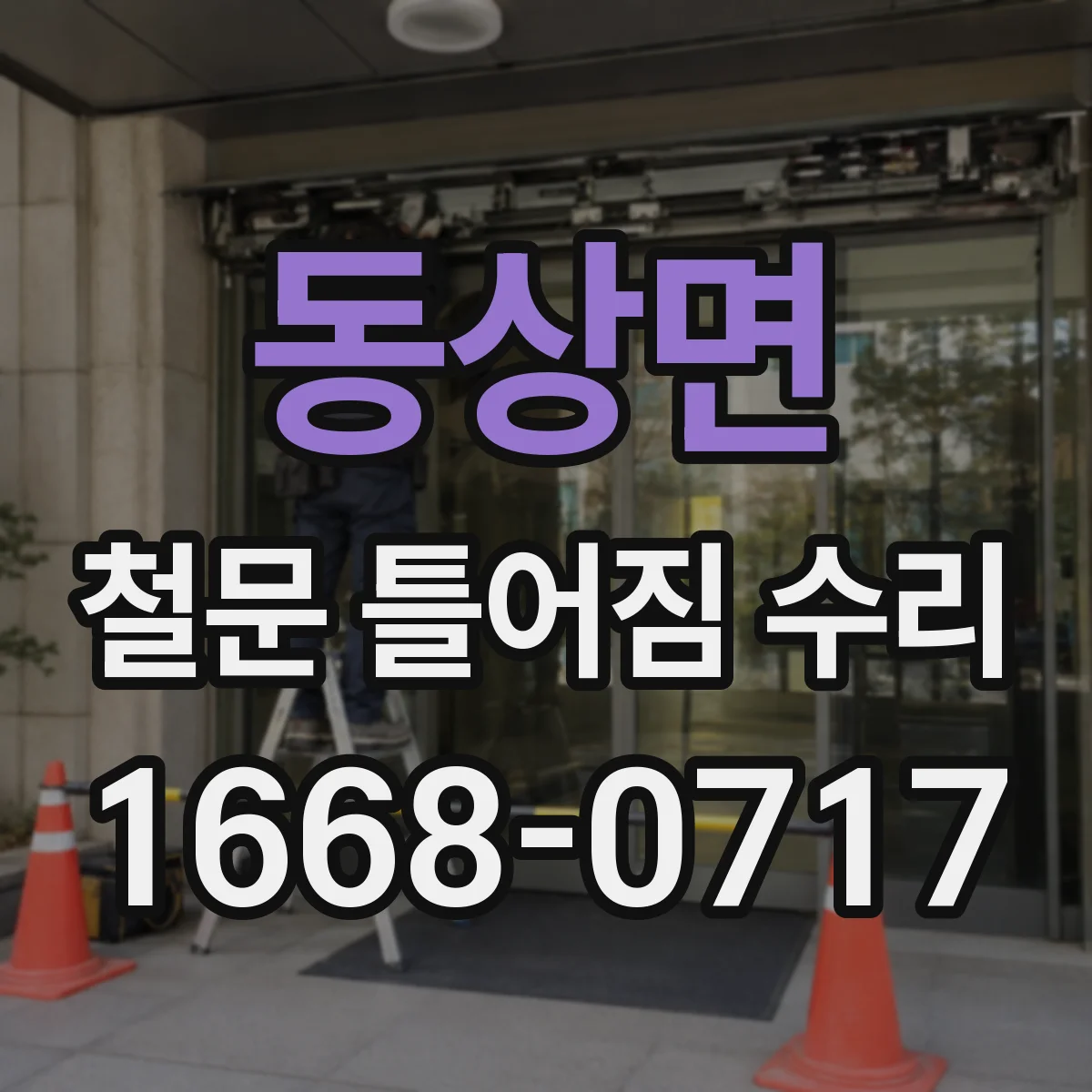 동상면 철문 틀어짐 수리