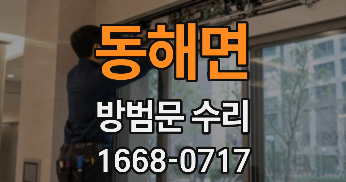 동해면 방범문 수리