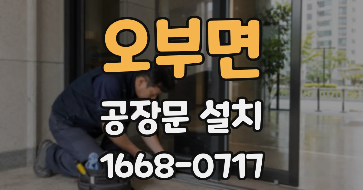 오부면 공장문 설치