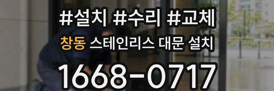 창동 스테인리스 대문 설치