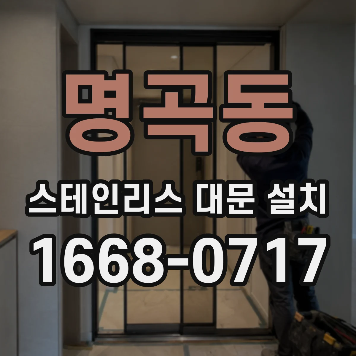 명곡동 스테인리스 대문 설치