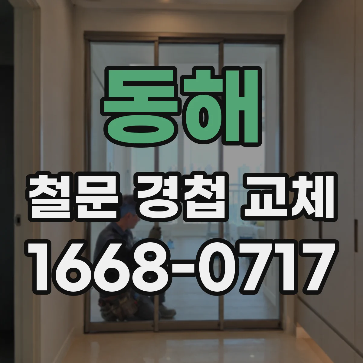 동해 철문 경첩 교체