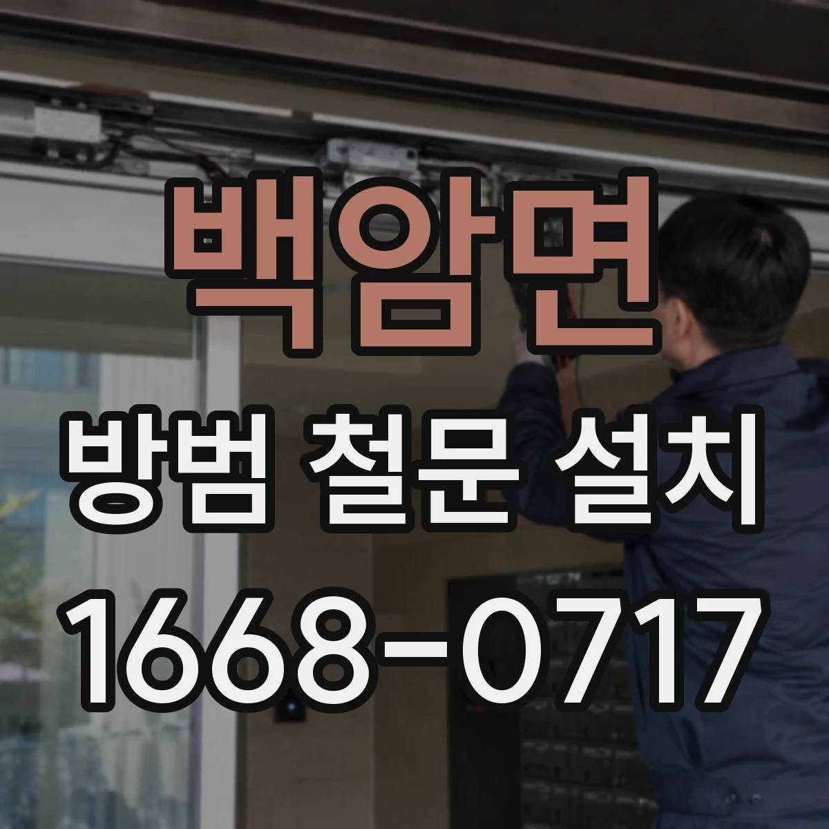 백암면 방범 철문 설치