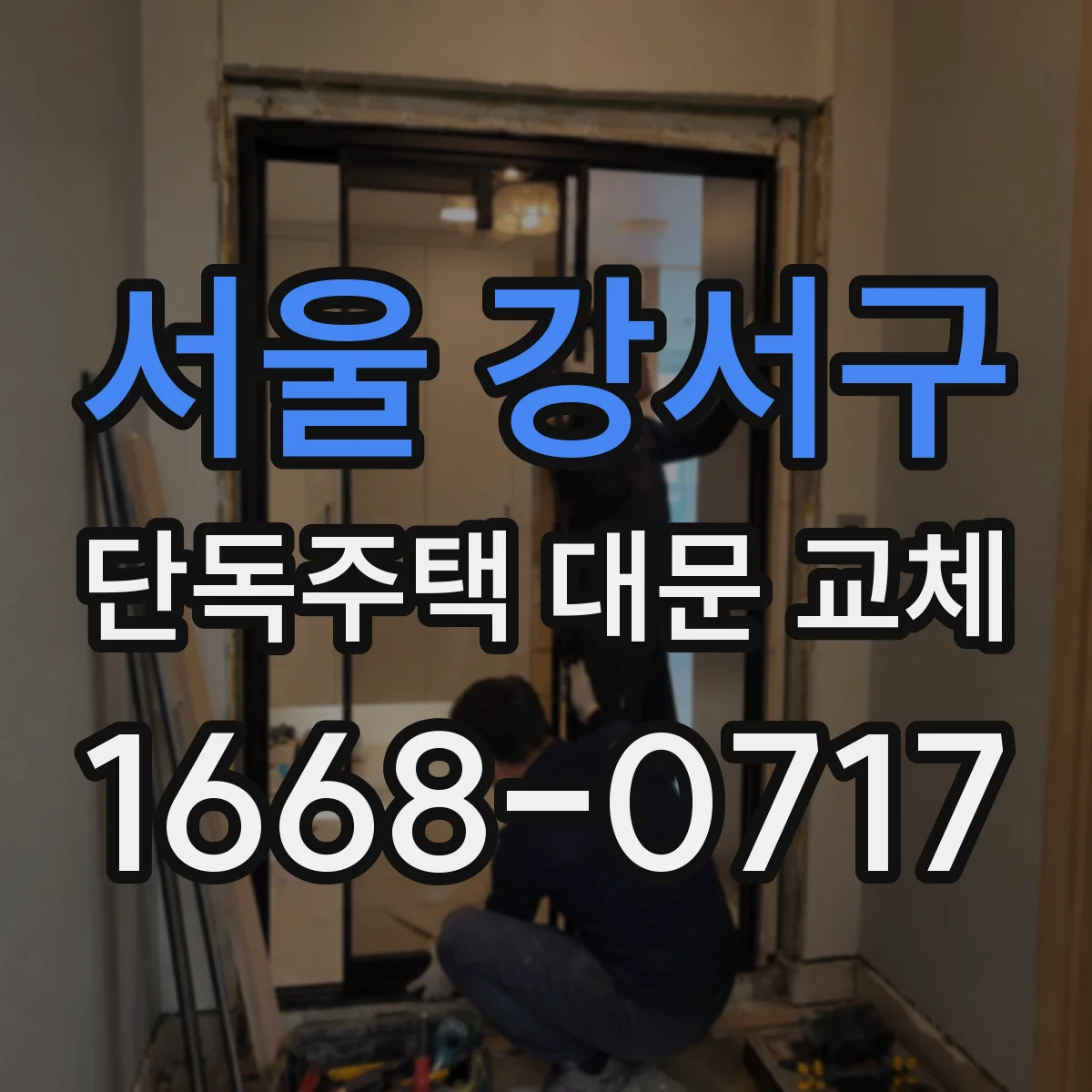 서울 강서구 단독주택 대문 교체