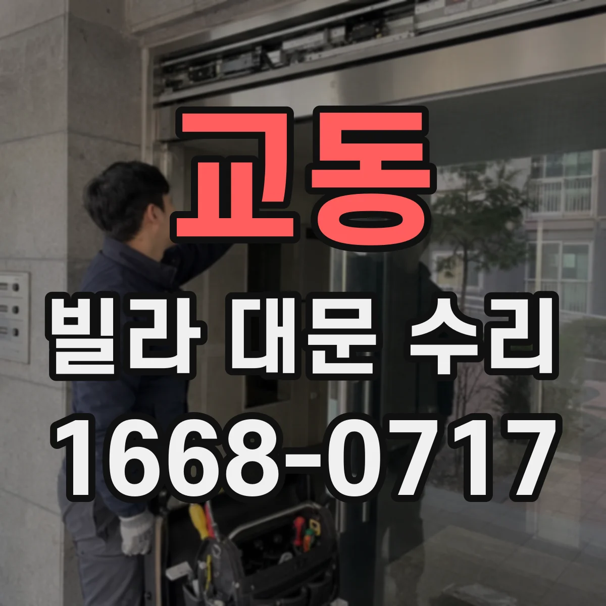 교동 빌라 대문 수리