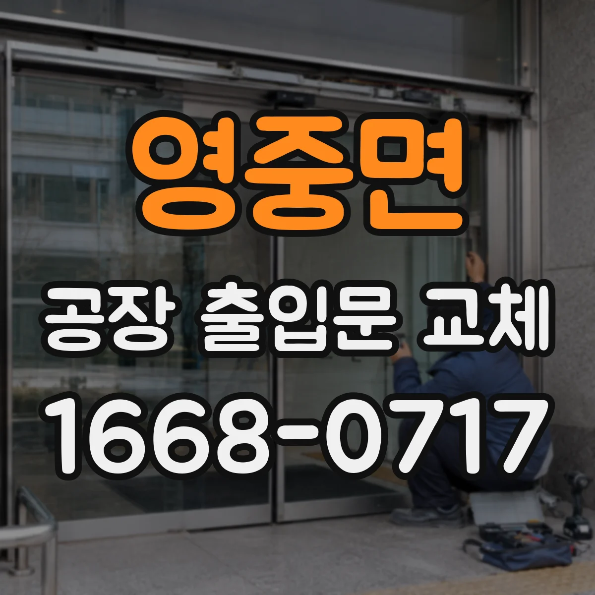 영중면 공장 출입문 교체