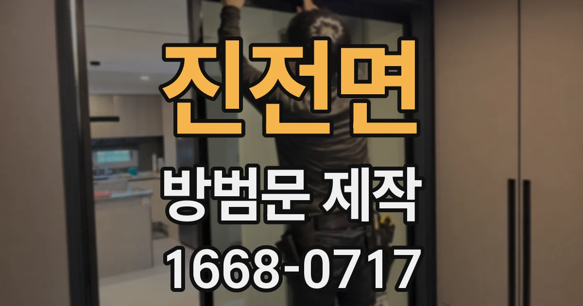 진전면 방범문 제작