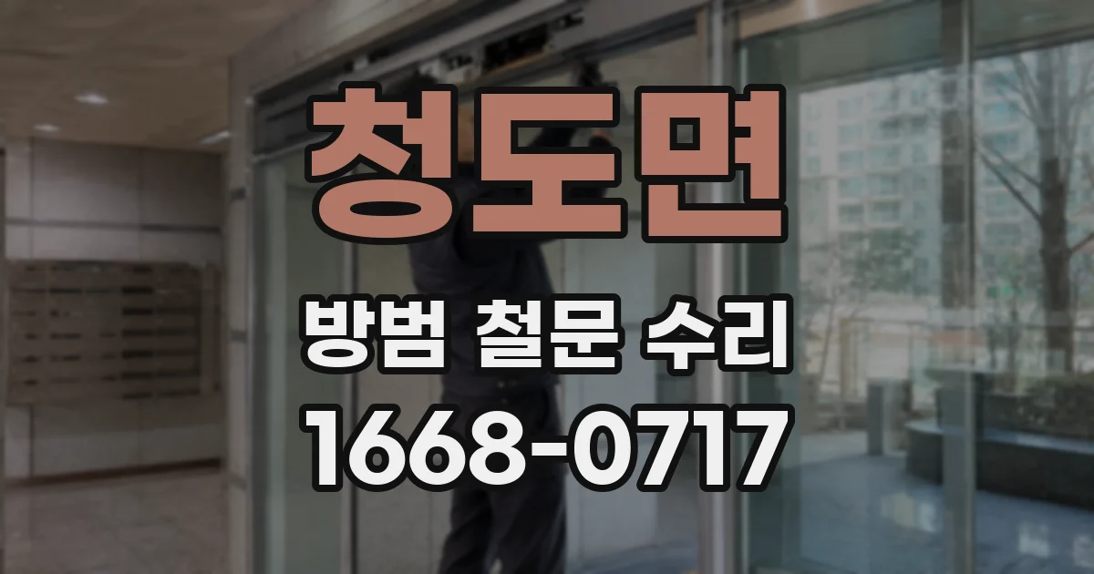 청도면 방범 철문 수리