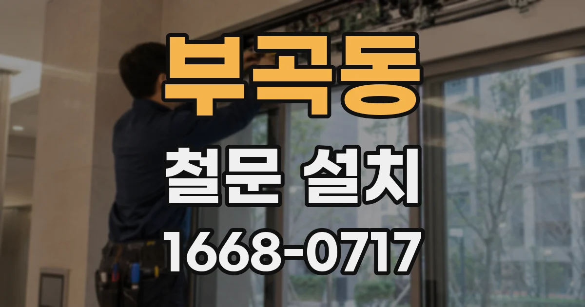 부곡동 철문 설치
