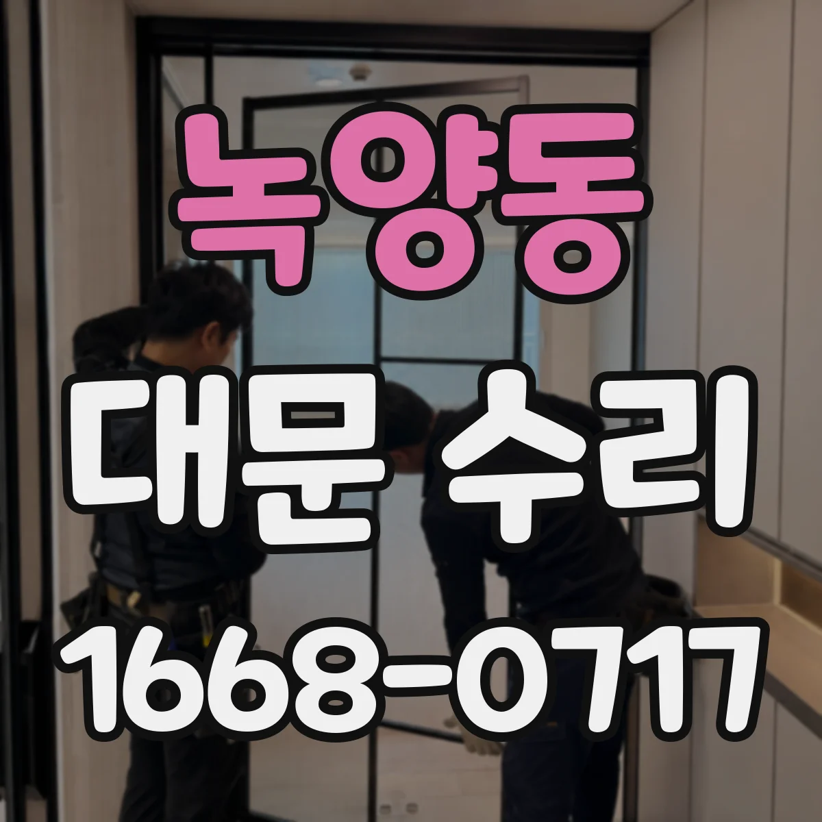 녹양동 대문 수리