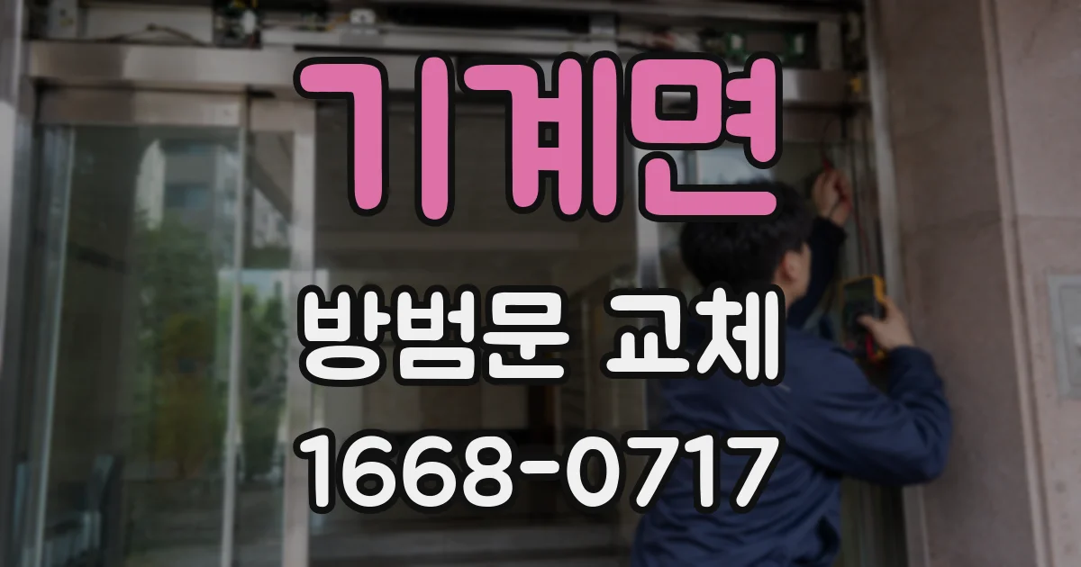 기계면 방범문 교체