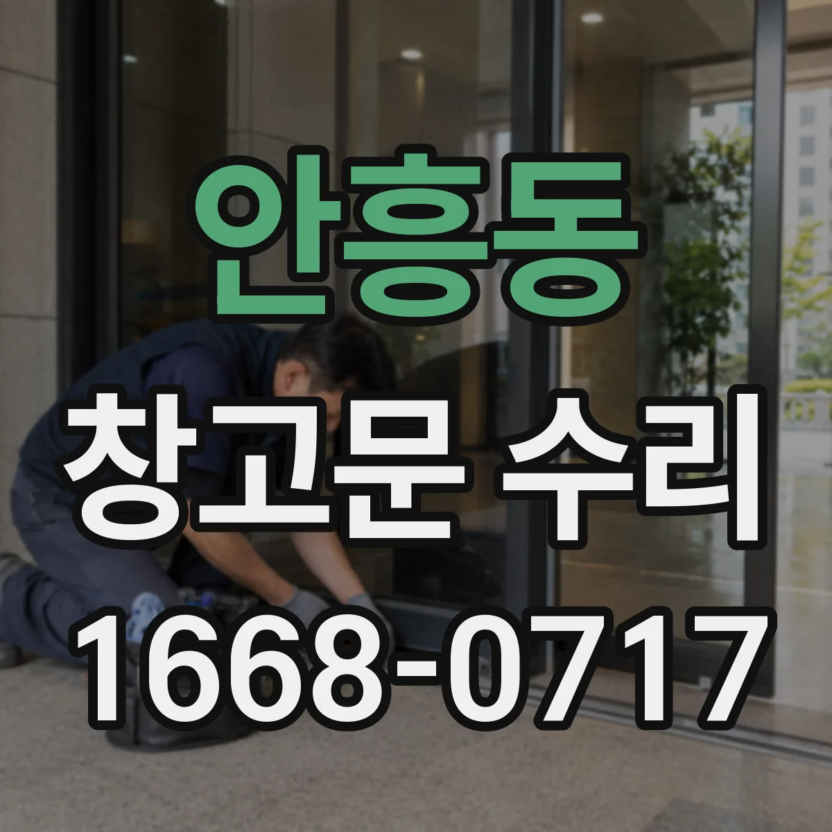 안흥동 창고문 수리