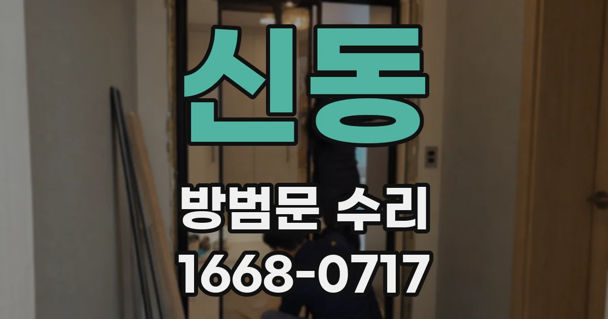 신동 방범문 수리