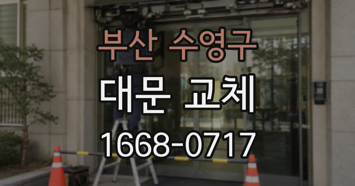 부산 수영구 대문 교체
