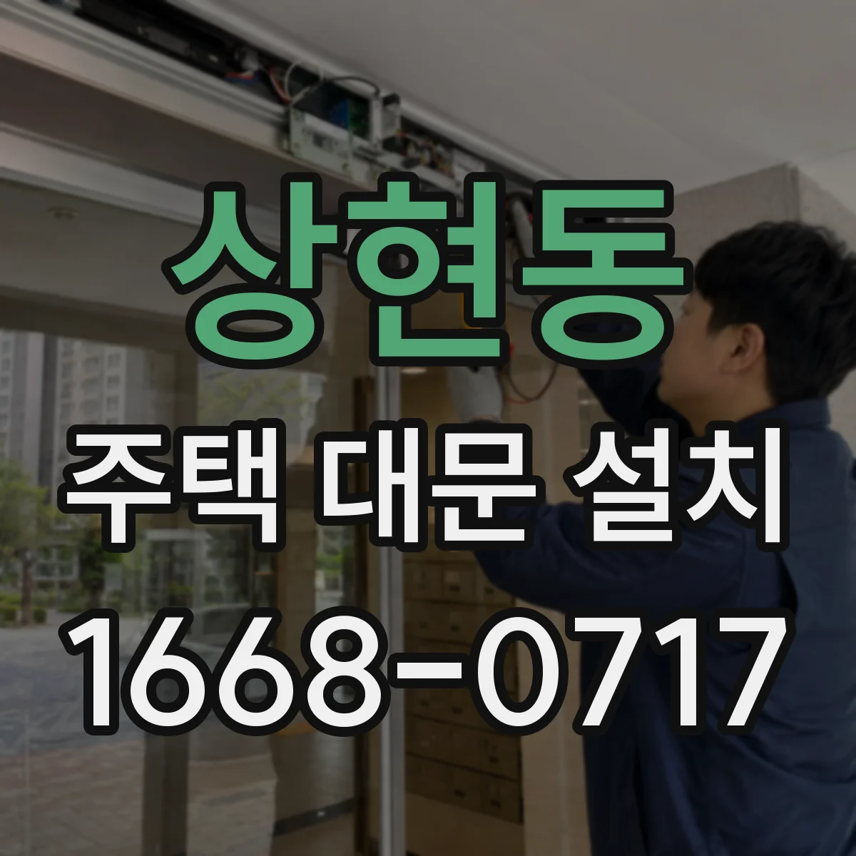 상현동 주택 대문 설치