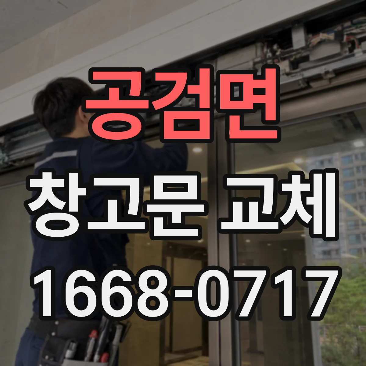 공검면 창고문 교체