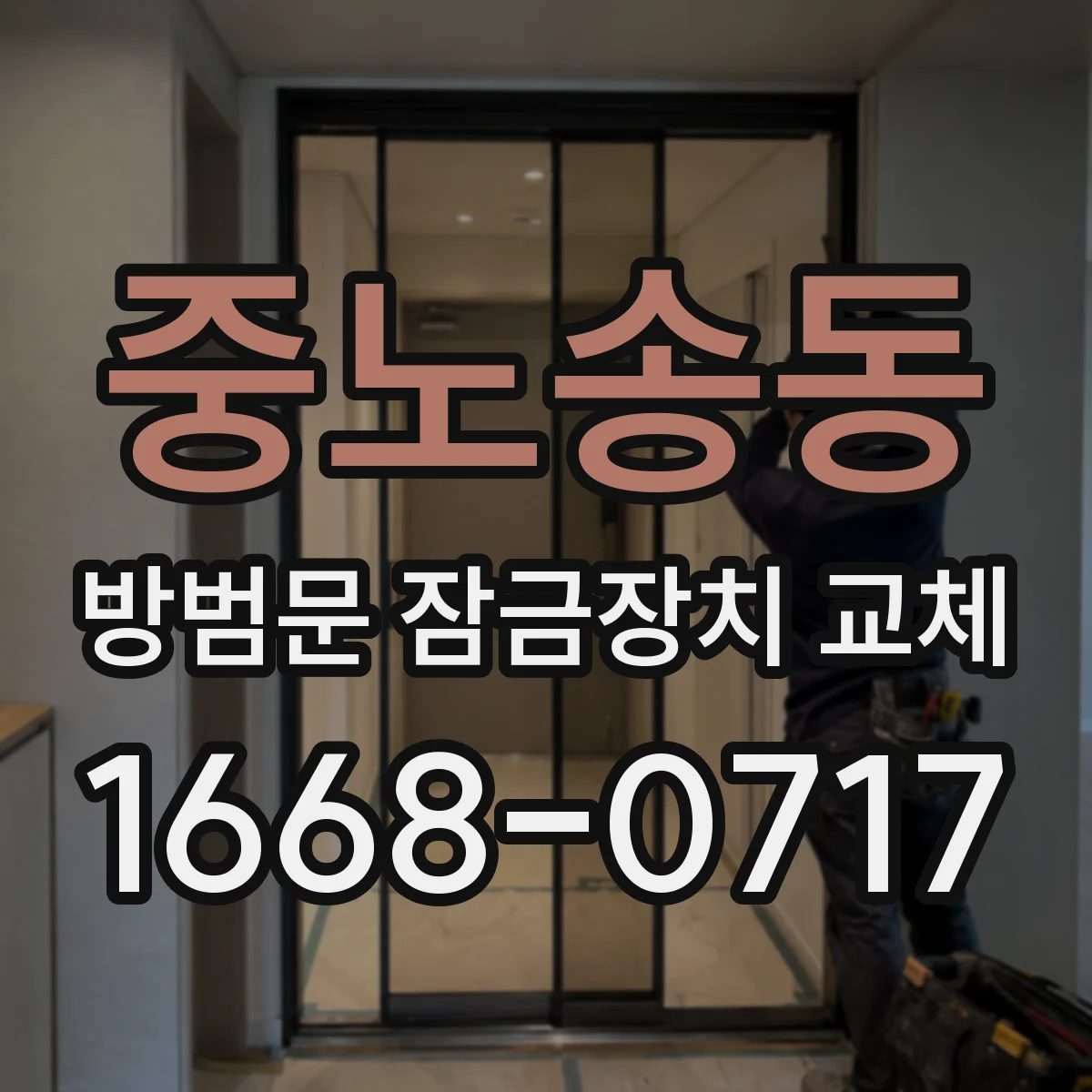 중노송동 방범문 잠금장치 교체