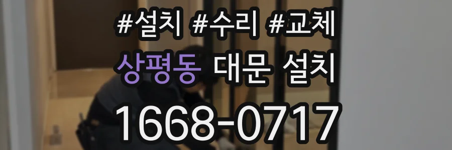 상평동 대문 설치