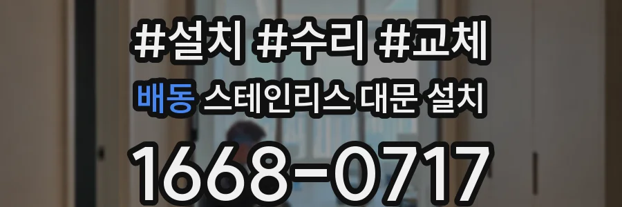 배동 스테인리스 대문 설치