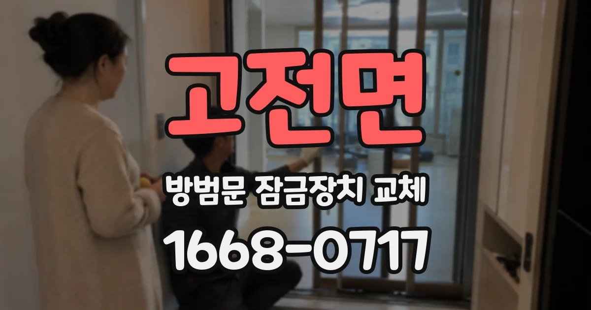 고전면 방범문 잠금장치 교체