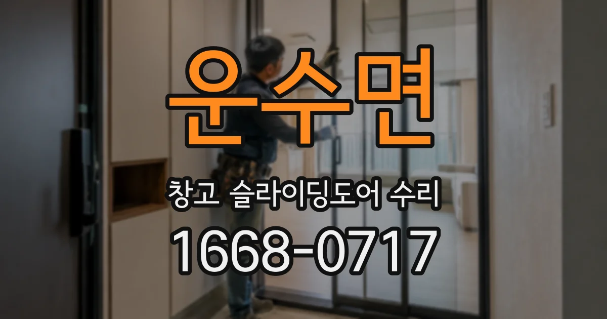 운수면 창고 슬라이딩도어 수리