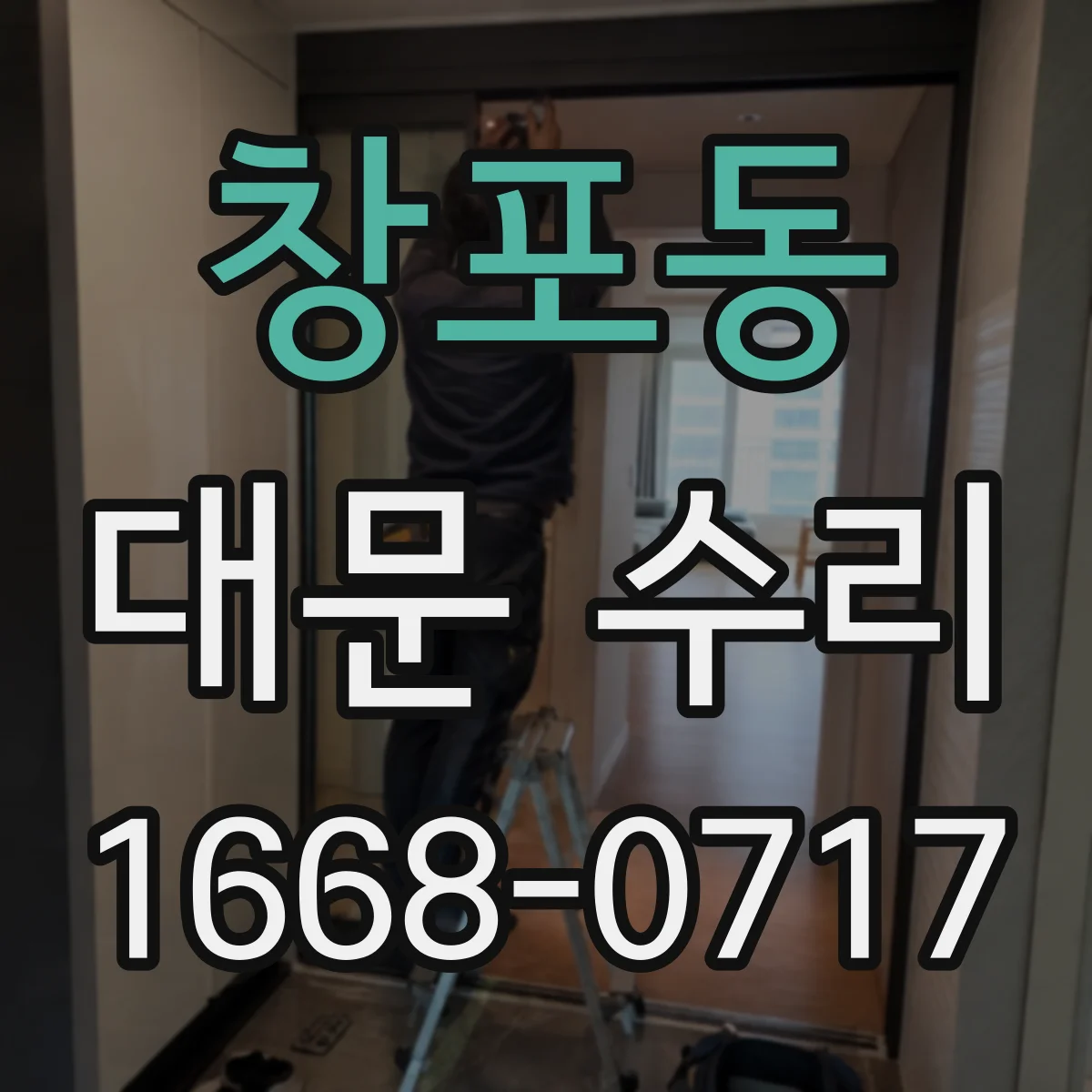 창포동 대문 수리